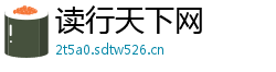 读行天下网 读行天下网